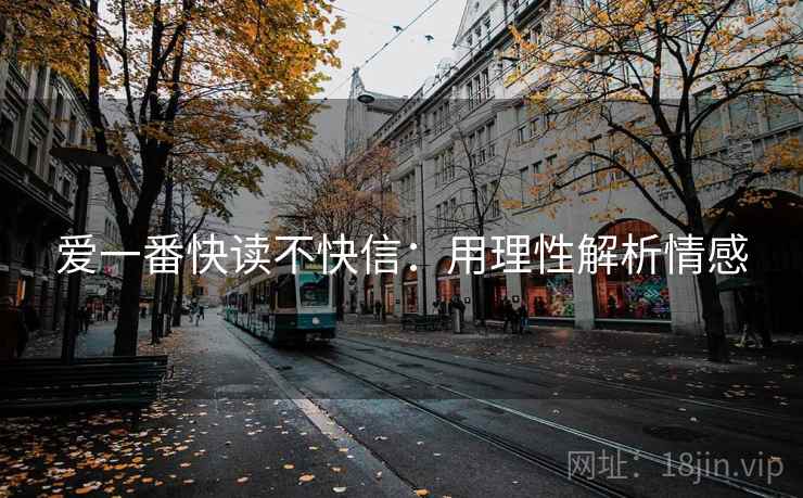 爱一番快读不快信：用理性解析情感