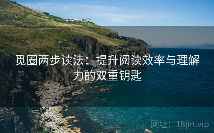 觅圈两步读法：提升阅读效率与理解力的双重钥匙
