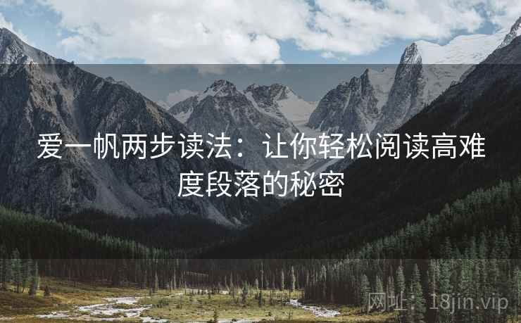 爱一帆两步读法：让你轻松阅读高难度段落的秘密