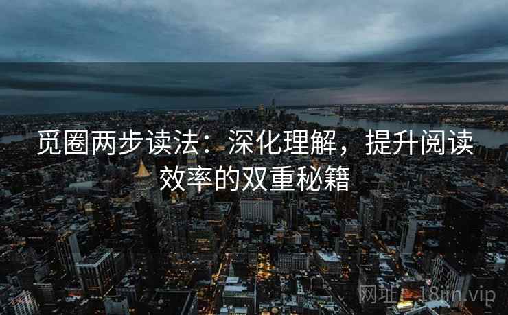 觅圈两步读法：深化理解，提升阅读效率的双重秘籍
