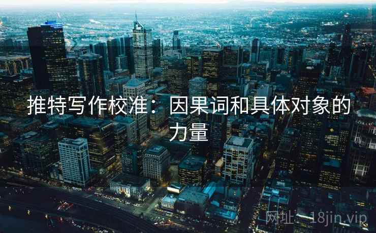推特写作校准：因果词和具体对象的力量