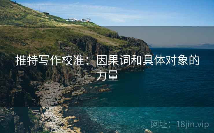 推特写作校准:因果词和具体对象的力量 推特写作校准:因果词和具体对象的力量