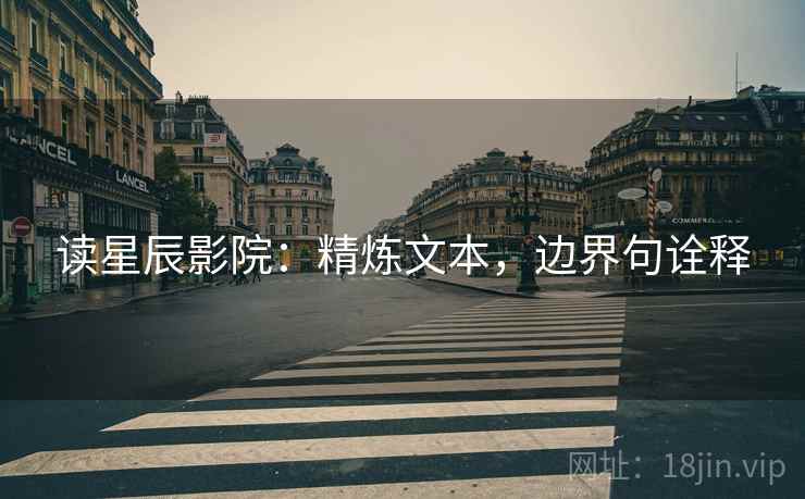 读星辰影院：精炼文本，边界句诠释