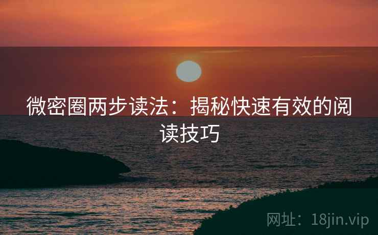 微密圈两步读法:揭秘快速有效的阅读技巧 微密圈两步读法:揭秘快速有效的阅读技巧